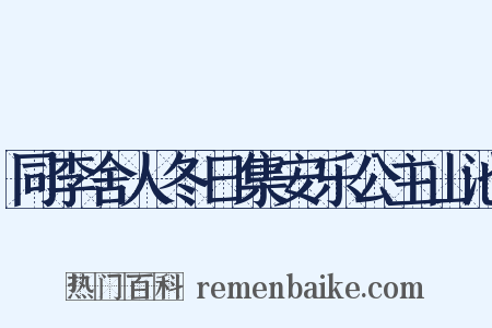 同李舍人冬日集安乐公主山池是什么意思的图片